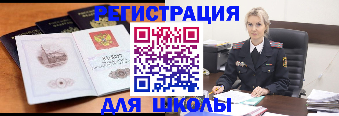 прописка для школы в Уварово